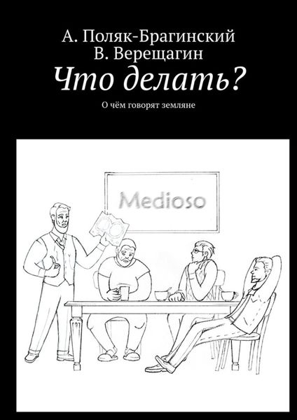 Обложка книги  «Что делать? О чём говорят земляне»