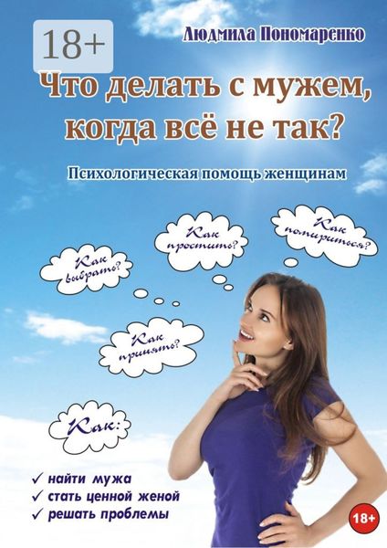 Обложка книги  «Что делать с мужем, когда всё не так?»