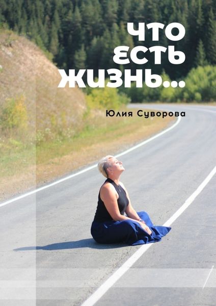 Обложка книги  «Что есть жизнь… Роман в двух частях»