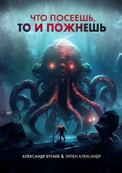 Обложка книги  «Что посеешь, то и пожнешь»