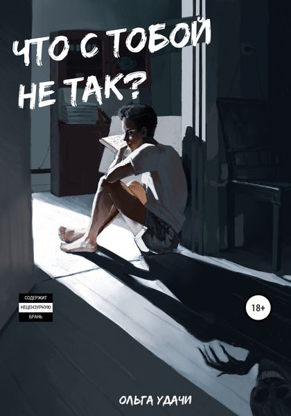 Обложка книги  «Что с тобой не так?»