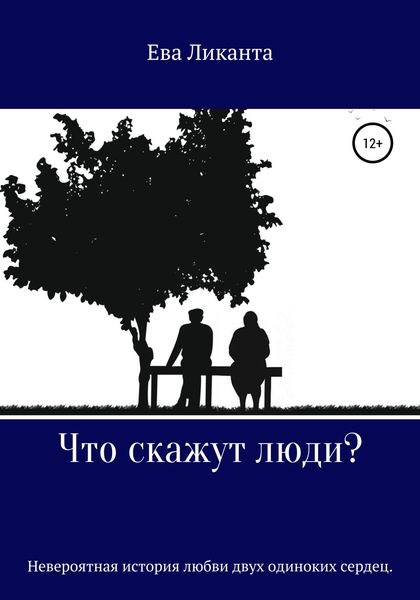 Обложка книги  «Что скажут люди?»