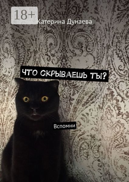 Обложка книги  «Что скрываешь ты? Вспомни»