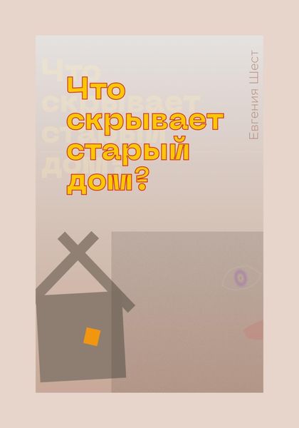 Обложка книги  «Что скрывает старый дом»