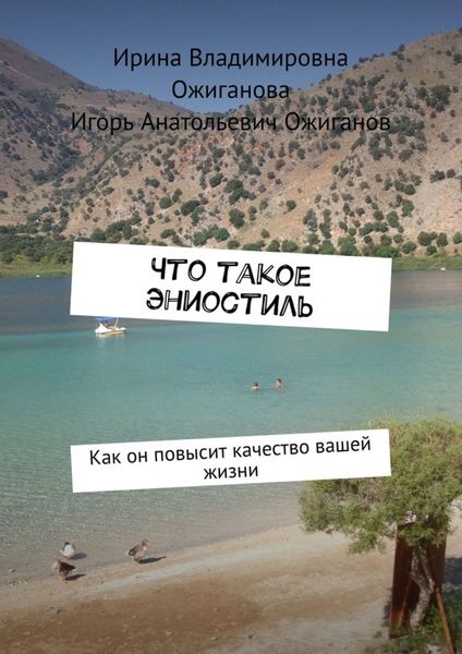 Обложка книги  «Что такое Эниостиль. Как он повысит качество вашей жизни»