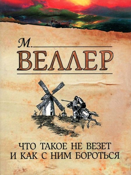 Обложка книги  «Что такое не везет и как с ним бороться»