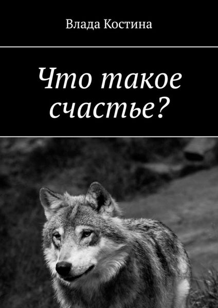 Обложка книги  «Что такое счастье?»