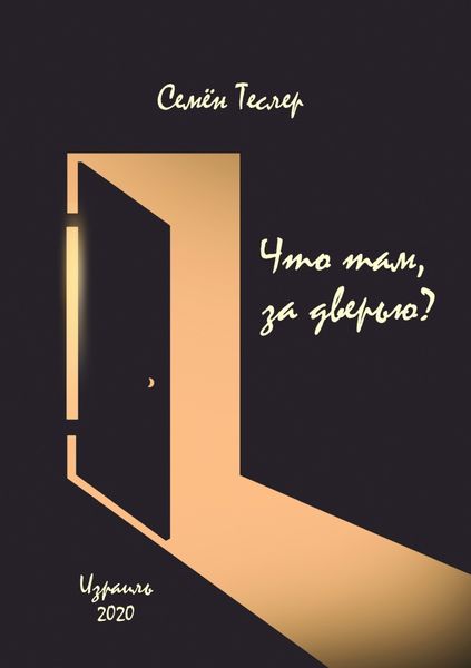 Обложка книги  «Что там, за дверью?»