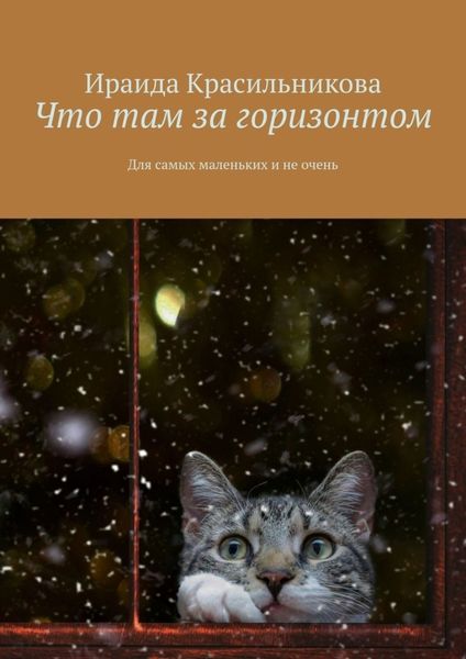 Обложка книги  «Что там за горизонтом. Для самых маленьких и не очень»