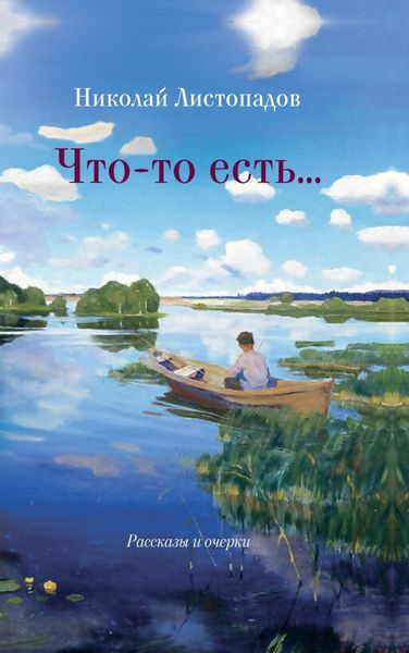 Обложка книги  «Что-то есть… Рассказы и очерки»