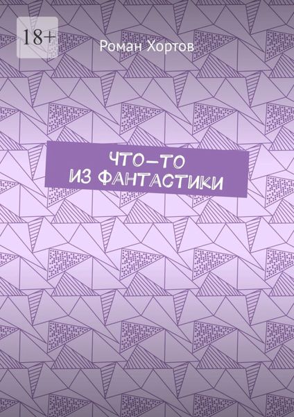 Обложка книги  «Что-то из фантастики»