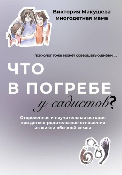 Обложка книги  «Что в погребе у садистов?»