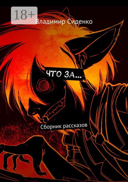 Обложка книги  «Что за… Сборник рассказов»