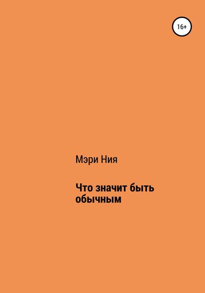 Обложка книги  «Что значит быть обычным»