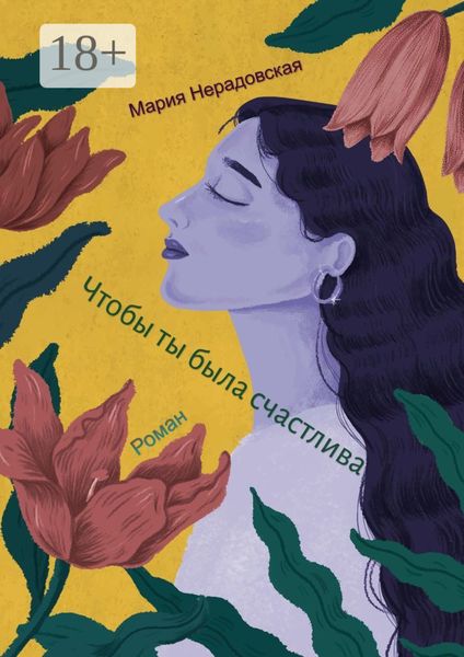Обложка книги  «Чтобы ты была счастлива»