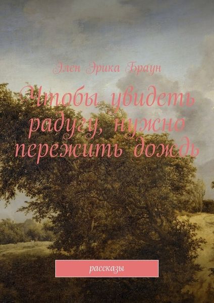 Обложка книги  «Чтобы увидеть радугу, нужно пережить дождь»