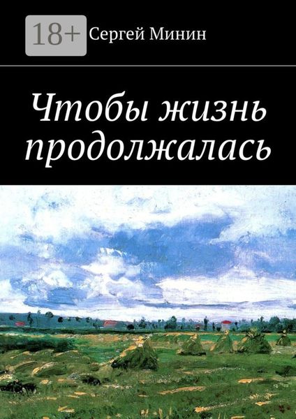 Обложка книги  «Чтобы жизнь продолжалась»