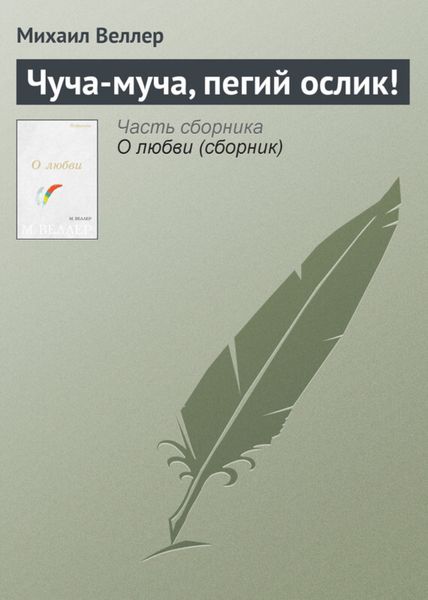 Обложка книги  «Чуча-муча, пегий ослик!»
