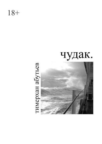 Обложка книги  «Чудак»