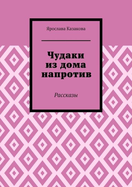 Обложка книги  «Чудаки из дома напротив. Рассказы»
