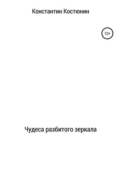 Обложка книги  «Чудеса разбитого зеркала»