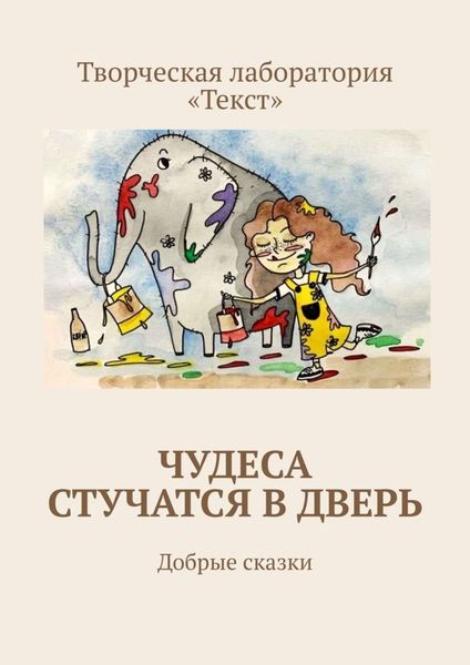Обложка книги  «Чудеса стучатся в дверь. Добрые сказки»