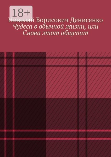 Обложка книги  «Чудеса в обычной жизни, или Снова этот общепит»