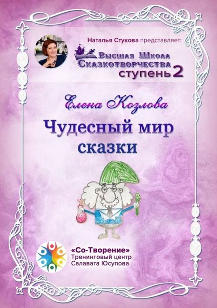 Обложка книги  «Чудесный мир сказки. Высшая школа сказкотворчества. Ступень 2»