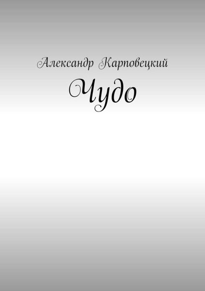 Обложка книги  «Чудо»