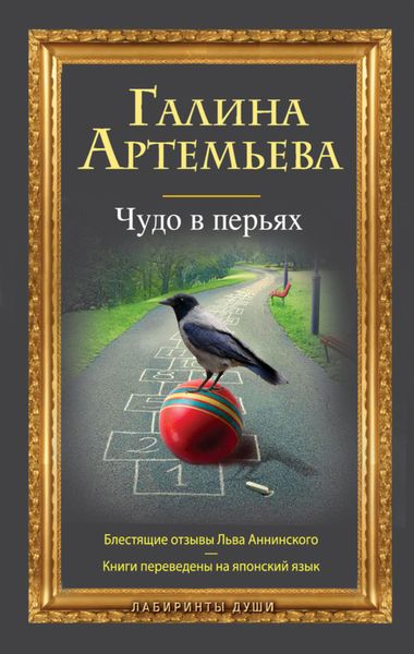 Обложка книги  «Чудо в перьях»