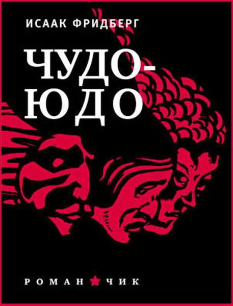 Обложка книги  «Чудо-юдо»