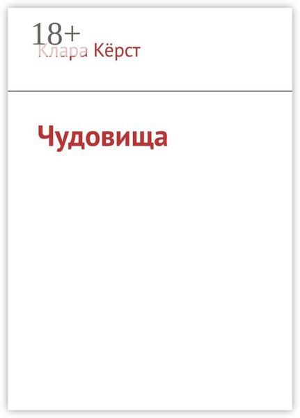Обложка книги  «Чудовища»