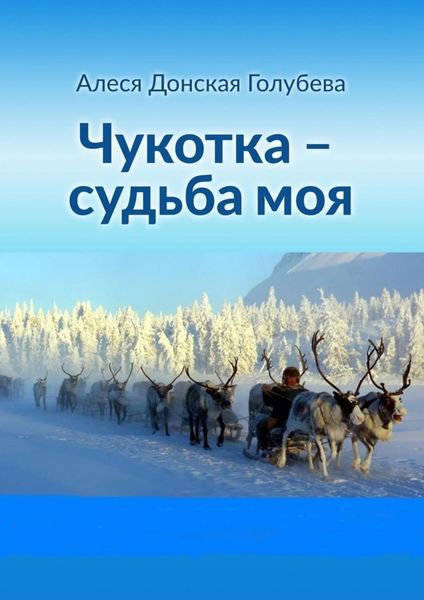 Обложка книги  «Чукотка – судьба моя»