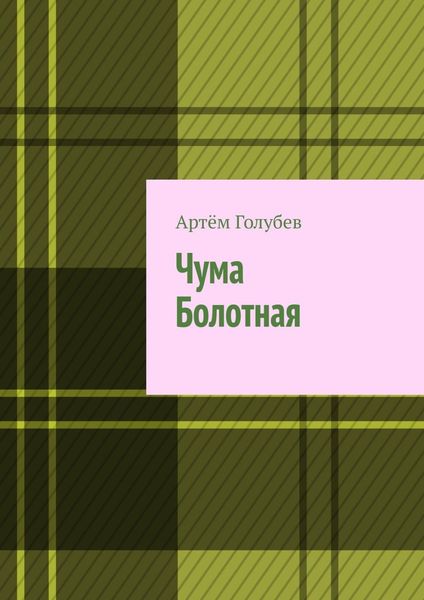 Обложка книги  «Чума Болотная»