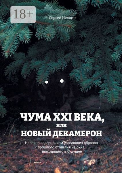 Обложка книги  «Чума XXI века, или Новый Декамерон. Навеяно созерцанием угасающих образов прошлого столетия из окна, выходящего в будущее»