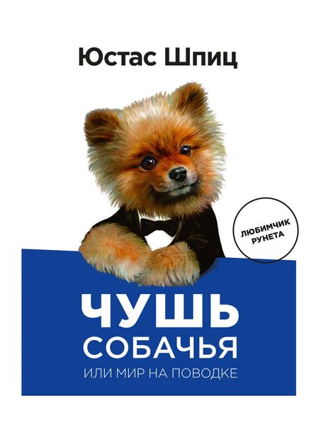 Обложка книги  «Чушь собачья, или Мир на поводке»