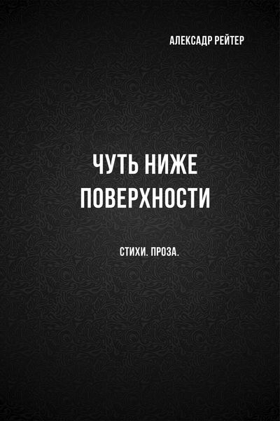 Обложка книги  «Чуть ниже поверхности»