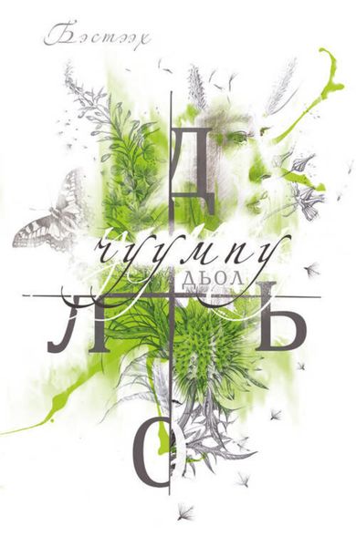Обложка книги  «Чуумпу дьол»