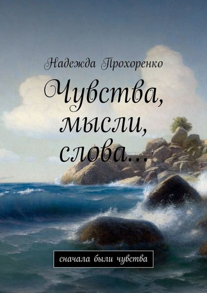 Обложка книги  «Чувства, мысли, слова… Сначала были чувства»