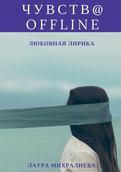 Обложка книги  «Чувства offline. Любовная лирика»