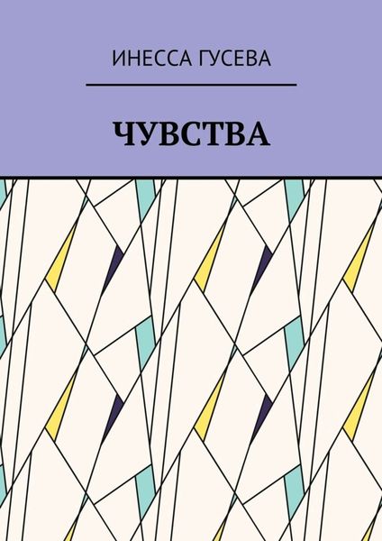 Обложка книги  «Чувства»