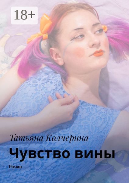 Обложка книги  «Чувство вины»