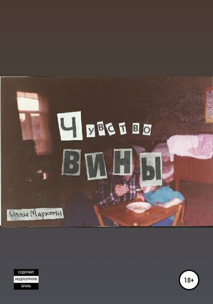 Обложка книги  «Чувство вины»