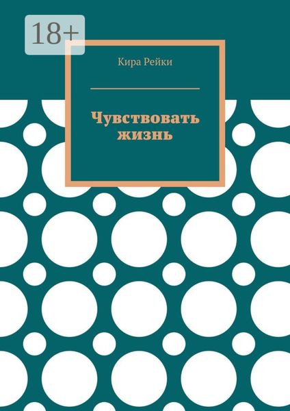 Обложка книги  «Чувствовать жизнь»