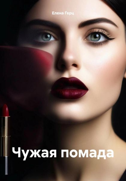 Обложка книги  «Чужая помада»