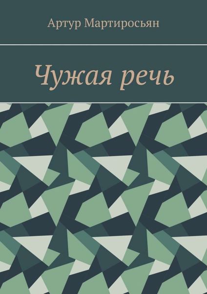 Обложка книги  «Чужая речь»