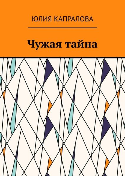 Обложка книги  «Чужая тайна»