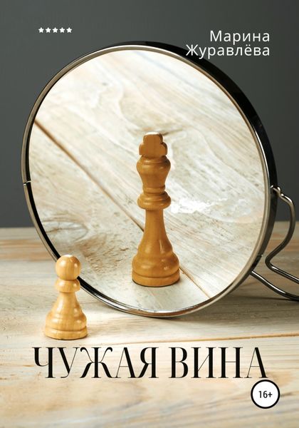 Обложка книги  «Чужая вина»