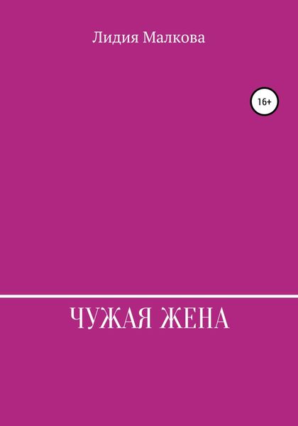 Обложка книги  «Чужая жена»