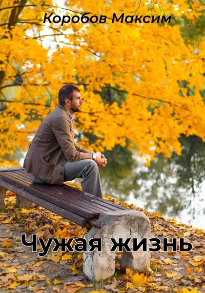 Обложка книги  «Чужая жизнь»